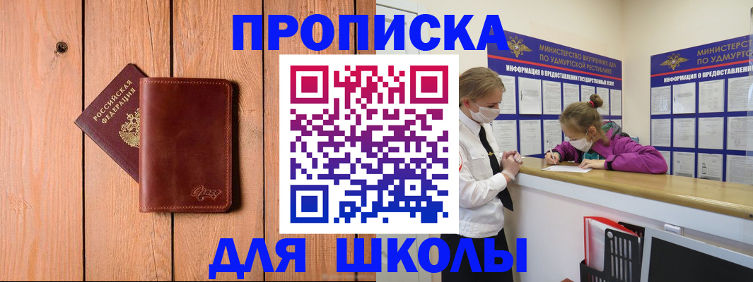 прописка для школы в Камызяке